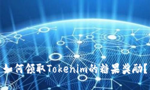 如何领取Tokenim的糖果奖励？