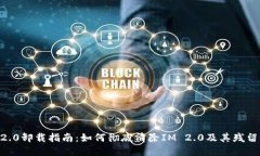 IM 2.0卸载指南：如何彻底清除IM 2.0及其残留文件