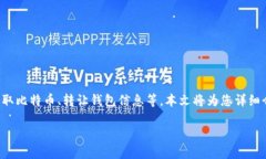 比特币钱包卖出去的步骤