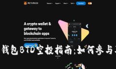 : Tokenim钱包BTD空投指南：如何参与及获取攻略