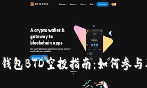 : Tokenim钱包BTD空投指南：如何参与及获取攻略