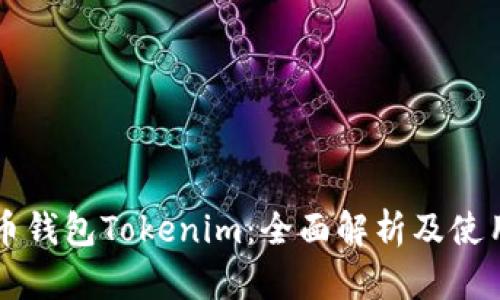 比特币钱包Tokenim：全面解析及使用指南