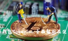 比特币钱包Tokenim：全面解析及使用指南