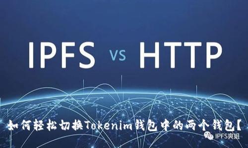 如何轻松切换Tokenim钱包中的两个钱包？