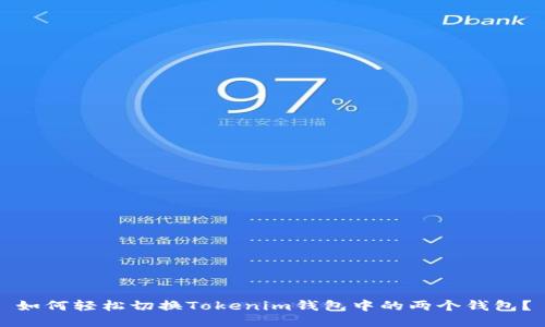 如何轻松切换Tokenim钱包中的两个钱包？