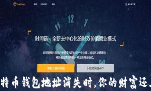 
当比特币钱包地址消失时，你的财富还在吗？