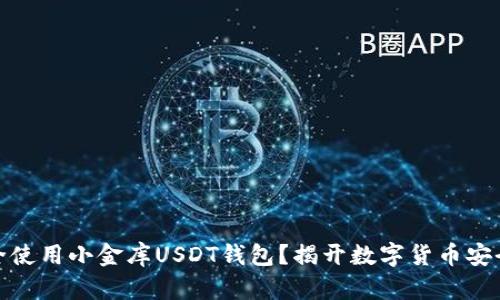 如何安全使用小金库USDT钱包？揭开数字货币安全的面纱