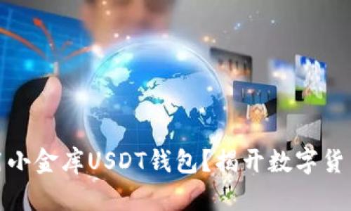 如何安全使用小金库USDT钱包？揭开数字货币安全的面纱