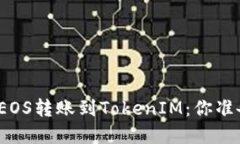 轻松实现EOS转账到TokenIM：