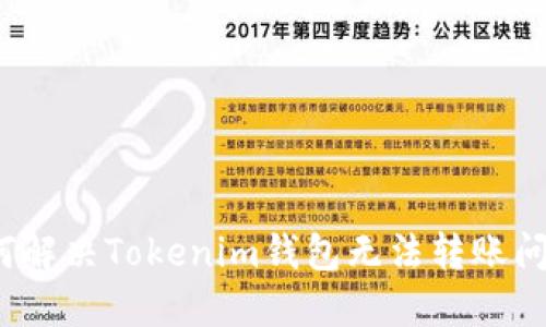 如何解决Tokenim钱包无法转账问题？