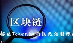 如何解决Tokenim钱包无法转