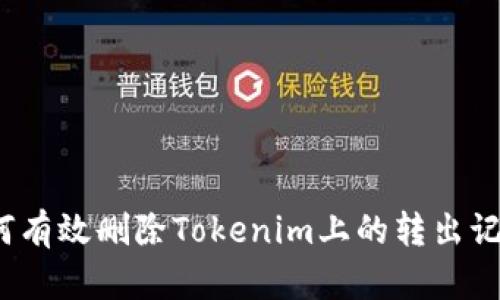 如何有效删除Tokenim上的转出记录？