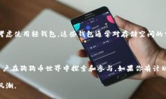   狗狗币核心钱包需要多少内存？揭开背后的秘密