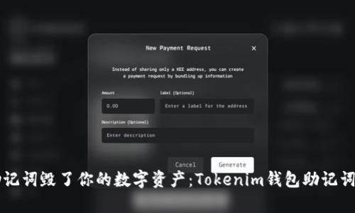 别让错误的助记词毁了你的数字资产：Tokenim钱包助记词问题全面解析