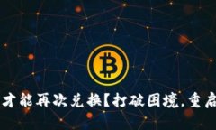Tokenim：何时才能再次兑换