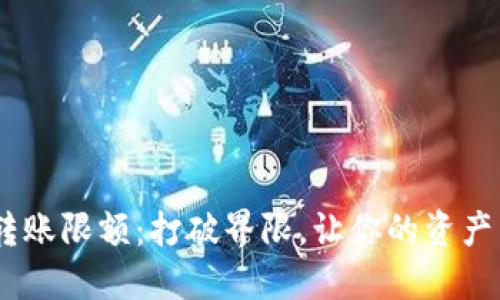 Tokenim转账限额：打破界限，让你的资产自由畅行！