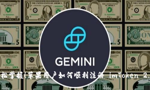 轻松掌握！苹果用户如何顺利注册 imToken 2.0？