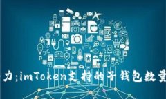 掌握最大潜力：imToken支持