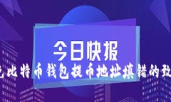 如何避免比特币钱包提币