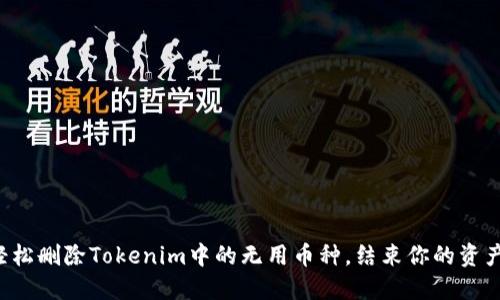 如何轻松删除Tokenim中的无用币种，结束你的资产困扰！