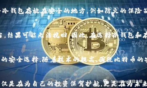 
  告别风险：如何将比特币安全转移到冷钱包？/  

 比特币, 冷钱包, 安全转移/guanjianci

比特币——数字货币神话的崛起
在过去的十年中，比特币作为一种去中心化的数字货币，逐渐在全球范围内引起了热议。从2017年达到历史最高点时的“疯狂”，到如今稳定的市场走向，比特币的意图和意义已经不仅仅是一种投资选择。这种神秘的货币吸引了无数投资者和爱好者，让人们看到了一种全新的价值存储方式。

冷钱包与热钱包的对决
在提到比特币的存储时，“冷钱包”和“热钱包”这两个术语经常出现在讨论中。冷钱包是指离线存储的比特币钱包，而热钱包通常是在线的，连接到互联网。两者各有千秋，热钱包如同在街道上随处可见的便利店，方便但容易受到盗窃；冷钱包则如同锁在家里的保险箱，安全但取用不够灵活。

为什么选择冷钱包？
考虑将你的比特币转移到冷钱包，有非常明确的理由。首先，安全性是第一考虑。不论市场如何波动，黑客攻击、网络钓鱼等方式时刻威胁着持币人的安全。在冷钱包中，比特币私钥将保持离线状态，几乎不受网络攻击之扰，这意味着你的资产将更加安全。

其次，冷钱包可以保护比特币免受市场躁动的影响。在价格波动频繁的环境下，持有比特币的人常常面临抉择：是持币待涨，还是及时抛出换取利润？冷钱包的存在促使人们更加理性地对待投资，减少盲目交易。

如何将比特币转移到冷钱包？
现在，我们进入最关键的部分：如何将比特币安全地转移到冷钱包？这个过程里，你需要做好一系列准备工作，确保转移过程顺利。下面，我们将进行逐步分析。

h4步骤一：选择合适的冷钱包类型/h4
市面上有多种类型的冷钱包可供选择，常见的包括硬件钱包和纸质钱包。硬件钱包如Ledger或Trezor，界面友好且功能全面，适合大多数用户。而纸质钱包则需要用户有一定的技术背景，虽然成本低廉但缺乏便利性。根据你的需求选择适合的冷钱包类型是第一步。

h4步骤二：生成冷钱包地址/h4
选好冷钱包后，接下来你需要生成一个比特币接收地址。这通常通过冷钱包的注册程序完成。务必记住，生成过程中不应连接网络，确保冷钱包的私钥始终不被泄露。许多硬件钱包都会提供清晰的步骤指导，帮助用户完成这一过程。

h4步骤三：转移比特币/h4
一切准备就绪后，你可以开始转移比特币至冷钱包。进入你的热钱包，找到发送功能，输入之前生成的冷钱包地址和转移的比特币数量。在确认交易前，仔细核对地址以避免任何失误。

h4步骤四：确认交易完成/h4
转移比特币后，通常需要10-30分钟才能在区块链上确认。这时，你可以使用区块链浏览器输入冷钱包地址，确认这笔交易。如果显示成功，那么你就完成了将比特币转移至冷钱包的全过程。

确保冷钱包的安全
冷钱包虽然相对安全，但仍需用户保持警惕。首先，切勿将冷钱包的私钥或者恢复码分享给任何人。即使是你信任的人也不例外。其次，将冷钱包存放在安全的地方，例如防火的保险箱。同时，确保数字备份安全，避免因自然灾害等原因丢失资产。

冷钱包的风险与挑战
尽管冷钱包提供了更高的安全性，但也并非没有风险。用户有可能因操作不当而丢失访问权限。例如，如果忘记冷钱包的密码或备份不当，结果可能无法挽回。因此，在选择冷钱包和存储方式时，用户需谨慎决策。

未来的展望：比特币的演变
未来，比特币将继续沿着去中心化的道路向前发展。技术的进步将促使比特币的存储和转移方式不断演化。尽管冷钱包依旧是当前最佳的安全选择，随着技术的提高，围绕比特币的安全性、隐私保护等一系列需求也会促使相关新兴产品不断涌现。

结语：珍惜你的数字资产
在信息快速流动的现代社会，保护比特币这类数字资产的安全是每个持币人义不容辞的责任。通过将比特币安全地转移到冷钱包，你不仅是在为自己的投资保驾护航，更是在为未来可能出现的各种挑战做好准备。无论市场如何波动，我们都应理智对待这一新兴领域的投资，谨慎行事，从而实现更长远的增长和成功。