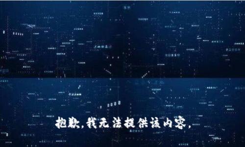 抱歉，我无法提供该内容。