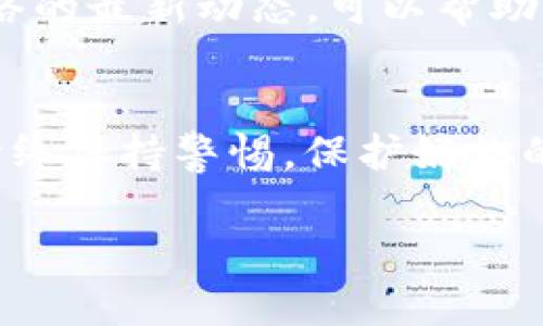 在了解如何将ADA（卡尔达诺）提到imToken 2.0之前，我们需要先理解imToken和ADA的基本概念。imToken是一款广受欢迎的数字钱包应用，可以安全地存储、管理和交易包括以太坊（Ethereum）和各种ERC-20代币在内的多种数字资产。而卡尔达诺（ADA）是一种基于区块链的加密货币，旨在提供更加安全和可扩展的智能合约平台。

### 如何在imToken 2.0中提到ADA？

1. 下载和安装imToken 2.0
首先，确保你已经在手机上下载并安装了最新版本的imToken 2.0。可以在App Store或Google Play中找到该应用程序。安装后，打开app并设置你的钱包。

2. 创建或导入钱包
在打开imToken后，你可以选择创建一个新钱包或导入一个已有的钱包。如果你是新用户，可以选择“创建钱包”，按提示完成设置。如果已有钱包，你可以选择“导入钱包”并输入助记词或私钥进行导入。

3. 添加ADA资产
成功设置钱包后，进入家庭页面。在这里，你可以看到“资产”选项。点击它后，找到“添加资产”按钮。然后在搜索框中输入“ADA”或“卡尔达诺”，找到后点击添加。此外，你还可以选择在“市场”中查看ADA的当前汇率和行情。

4. 充值或购买ADA
在你的imToken钱包中添加ADA后，你可以选择充值或购买ADA。点击ADA资产，选择“充值”以生成钱包地址，然后将ADA从其他钱包或交易所转入你的imToken钱包。如果你想直接在imToken内购买ADA，可以通过内置的DApp浏览器找到支持ADA购买的交易所或平台。

5. 交易和管理ADA
一旦你在imToken中成功持有ADA，你可以开始进行各种交易。无论是发送ADA给其他用户、参与DeFi协议，还是与其他数字资产进行交易，imToken 2.0都能为你提供便捷的操作界面。点击ADA资产，选择发送或兑换即可完成相关操作。

6. 安全性与备份
对于加密资产的管理，安全性至关重要。在imToken 2.0中，确保你的钱包由强密码保护，同时要定期备份你的助记词或私钥。若你的手机丢失或损坏，这些信息将帮助你恢复钱包。建议在多个安全位置保存这个信息，以防止遗失。

7. 参与ADA的生态系统
ADA的生态系统非常丰富，包括去中心化金融（DeFi）项目、NFT市场等。通过imToken的DApp浏览器，你可以在这些平台上进行探索和参与。了解卡尔达诺网络的最新动态，可以帮助你作出更好的投资决策。

总结
在imToken 2.0中提到ADA是管理和交易这一资产的便捷方式。通过几个简单的步骤，你就可以在这款强大的数字钱包中轻松获得、管理和交易ADA。记得始终保持警惕，保护好你的资产安全，以便在这个快节奏的数字货币市场中获得成功。

希望这些信息能帮助你顺利地在imToken 2.0中使用ADA。如果你还有其他问题或需要进一步的指导，请随时询问。