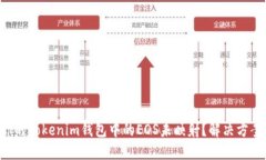 为什么你的Tokenim钱包中的