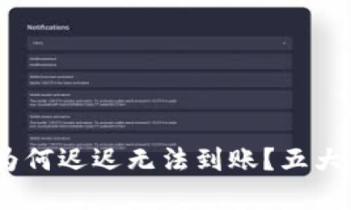 你的Tokenim资金为何迟迟无法到账？五大真相揭示其中奥秘！