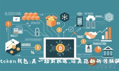 DD.token钱包：是一场新机遇，还是隐秘的传销骗局？