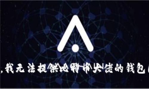 抱歉，我无法提供比特币大佬的钱包图片。