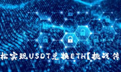 如何在im钱包中轻松实现USDT兑换ETH？挑战传统交易所的新选择！