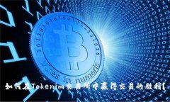 如何在Tokenim交易所中赢得
