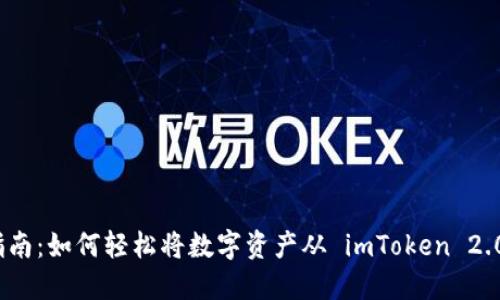 快速转账指南：如何轻松将数字资产从 imToken 2.0 转移出去