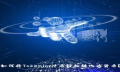 如何将Tokenim冲币轻松转化