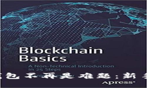 让以太坊钱包不再是难题：新手必看教程！