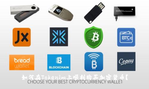 如何在Tokenim上顺利购买加密货币？