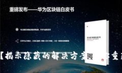 你的钱包已存在？揭示隐藏的解决方案，让你重