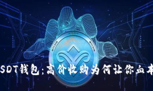 丢失USDT钱包：高价收购为何让你血本无归？