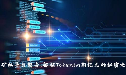 从矿机平台转身：解锁Tokenim新纪元的秘密之路