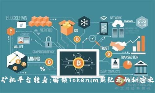 从矿机平台转身：解锁Tokenim新纪元的秘密之路