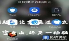 思考一个能解决用户问题的优秀，通过对立或挑