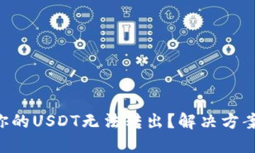 为什么你的USDT无法转出？解决方案大揭秘！