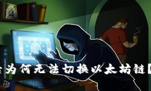 Tokenim升级后为何无法切换以太坊链？紧急解决指南！