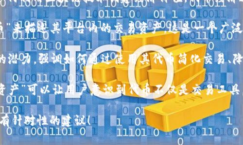 在提到货币时，Tokenim 可能会选择几种方式，具体取决于其功能和定位。以下是一些常见的提法：

1. **数字货币**：Tokenim可以用“数字货币”这一术语来概括其平台上使用的代币或加密资产。这种表达方式直接将用户的注意力集中在新兴的数字经济上。

2. **代币经济**：可以使用“代币经济”来强调Tokenim如何利用区块链技术创建经济价值。代币经济通常与激励机制、社区参与以及流通性等方面密切相关。

3. **加密货币**：在谈论Tokenim时，可以使用“加密货币”来描述其平台内的交易资产。这是一个广泛接受的术语，使用户更易理解与传统货币的区别。

4. **支付系统**：Tokenim还可以提到其作为支付方式的潜力，强调如何通过使用其代币简化交易、降低成本。

5. **货币资产**：在强调投资和财富管理时，使用“货币资产”可以让用户意识到代币不仅是交易工具，也是价值储存的手段。

如果您有具体的需求或特色，请告诉我，我可以提供更具有针对性的建议！