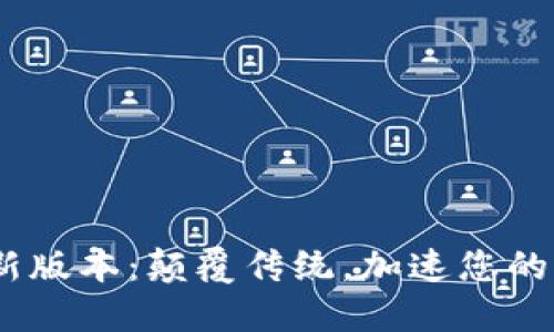 Tokenim最新版本：颠覆传统，加速您的区块链体验！