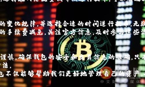 使用Tokenim钱包提币：手续费是否让人望而却步？
keywordsTokenim钱包, 提币, 手续费/keywords

什么是Tokenim钱包？
在当今这个数字货币迅速发展的时代，Tokenim钱包作为一个新兴的数字资产管理工具，受到越来越多用户的青睐。它不仅能提现，各种加密货币资产的管理功能也不断升级，帮助用户更便捷地进行交易和资产存储。
Tokenim钱包的界面友好，适合不同层次的用户使用。无论你是刚接触加密货币的新手，还是已经拥有丰富经验的投资者，Tokenim都能为你提供相应的服务，努力简化复杂的操作流程，确保每位用户都能顺利进行交易。

提币操作步骤详解
要从Tokenim钱包提币，用户首先需要确保自己的钱包已经完成了相关的验证步骤。这是为了保障用户资金的安全，避免不必要的损失。
以下是提币的基本步骤：
ol
    li打开Tokenim钱包应用，并登录你的账户。/li
    li导航到“提币”或“转账”选项。/li
    li输入你希望提取的币种和数量。/li
    li提现目标地址，确保地址的正确性，特别是加密货币网络之间的差异。/li
    li确认交易信息，并提交请求。/li
/ol
完成这些步骤后，用户需要等待系统处理这一请求。一般来说，提币请求会在短时间内完成，但有时也可能受到网络拥堵等因素的影响。

关于手续费的问题
许多用户在提币前最关心的问题就是手续费。手续费的高低直接关系到用户的利益，特别是在进行频繁交易的情况下。
对于Tokenim钱包来说，提币时是需要支付一定的手续费的。这笔费用主要用于支付网络交易费用，也就是常说的矿工费。而具体的手续费金额又会依据多个因素：所提币种、转账金额、当前的网络状态等。
例如，当网络拥堵时，用户可能会经历更高的手续费，而在网络相对空闲的时候，手续费则会降低。因此，选择在网络流量低峰期进行提币，可以有效减少手续费支出。

手续费的影响与方案
虽然手续费的存在是不可避免的，但用户们可以采取一些策略来这部分支出。了解不同时间段手续费的变化规律，并选择合适的时间进行提币，无疑是最直接有效的方式。
此外，有些钱包服务平台会定期推出手续费折扣活动，用户在特定时间内进行提币可以享受一定比例的手续费减免。关注官方信息，及时参与这些活动，可以为用户节省不少费用。

总结与建议
综合来看，Tokenim钱包的提币操作相对简便，而手续费问题也并不是“无解”。用户需要在操作上保持谨慎，确保钱包的安全和交易信息的准确。只有当我们对相关费用有了充分的了解，才能在进行数字资产管理时，做到心中有数，避免不必要的损失。
与此同时，根据自身情况合理安排提币时机和频率，积极参与各类活动，都是降低手续费支出的有效方法。
人们对数字资产的管理需求日益增加，对钱包的安全和便利性也越来越高。熟悉如何使用Tokenim钱包不仅能够帮助我们更好地管理自己的资产，也为我们在未来的数字经济中获取更多机会打下坚实的基础。