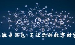 激活瑞波币钱包：不让你的数字财富沉睡!