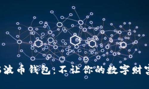 激活瑞波币钱包：不让你的数字财富沉睡!