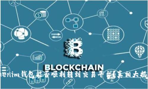 Tokenim钱包能否顺利转到交易平台？真相大揭秘！